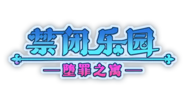 禁闭乐园：堕罪之寓 | Deadland: Fallen Apartment LOGO