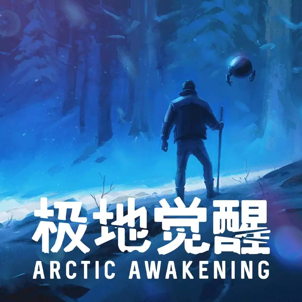 极地觉醒