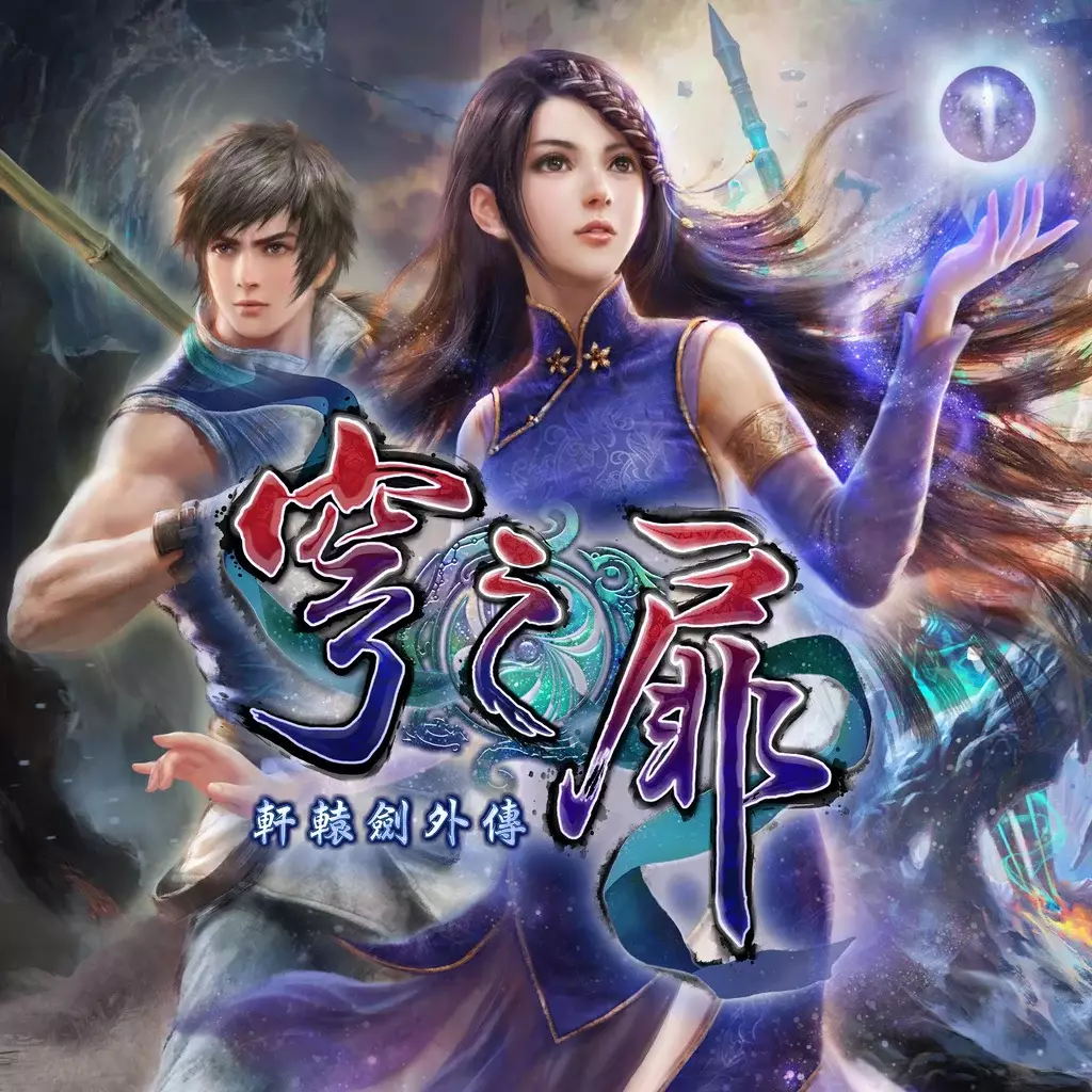 轩辕剑外传：穹之扉