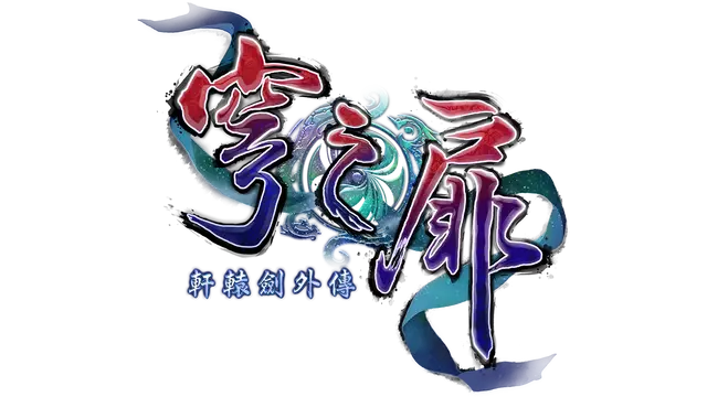 轩辕剑外传：穹之扉 | Xuan Yuan Sword: The Gate of Firmament LOGO