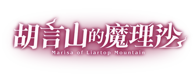 胡言山的魔理沙 | Marisa of Liartop Mountain