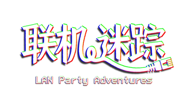 联机迷踪 | LAN Party Adventures