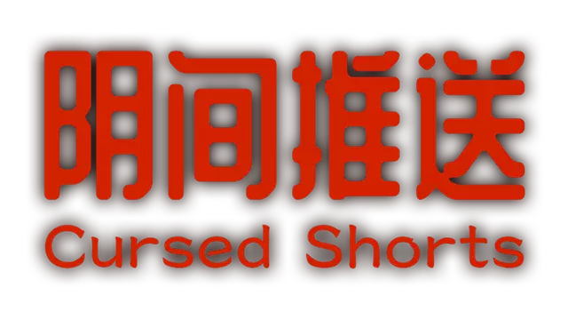 阴间推送 | Cursed Shorts LOGO