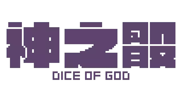 神之骰 | Dice of God LOGO