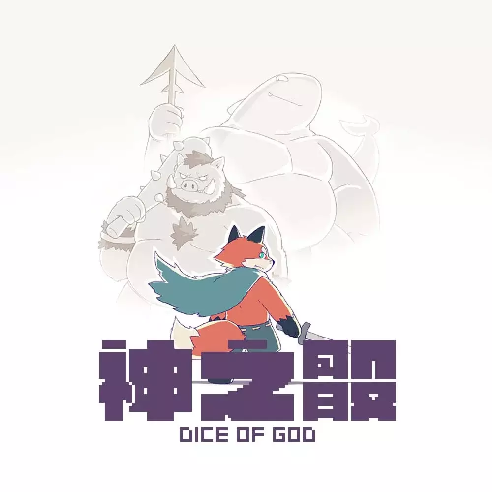 神之骰