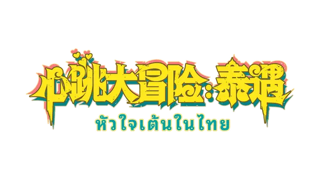 心跳大冒险：泰遇 | Heartbeat in Thailand LOGO