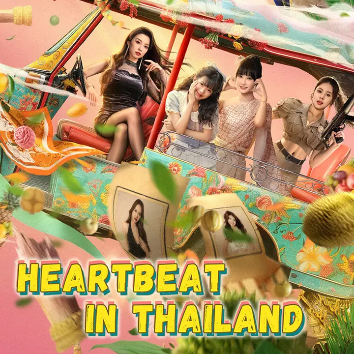 心跳大冒险：泰遇