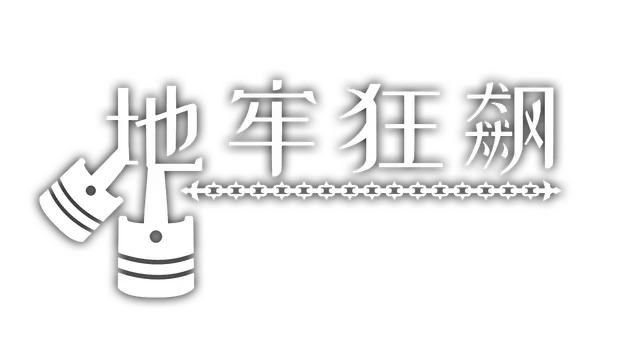 地牢狂飙 | Dungeons & Drivers