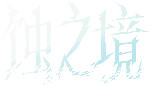 蚀之境 | Eclipsium