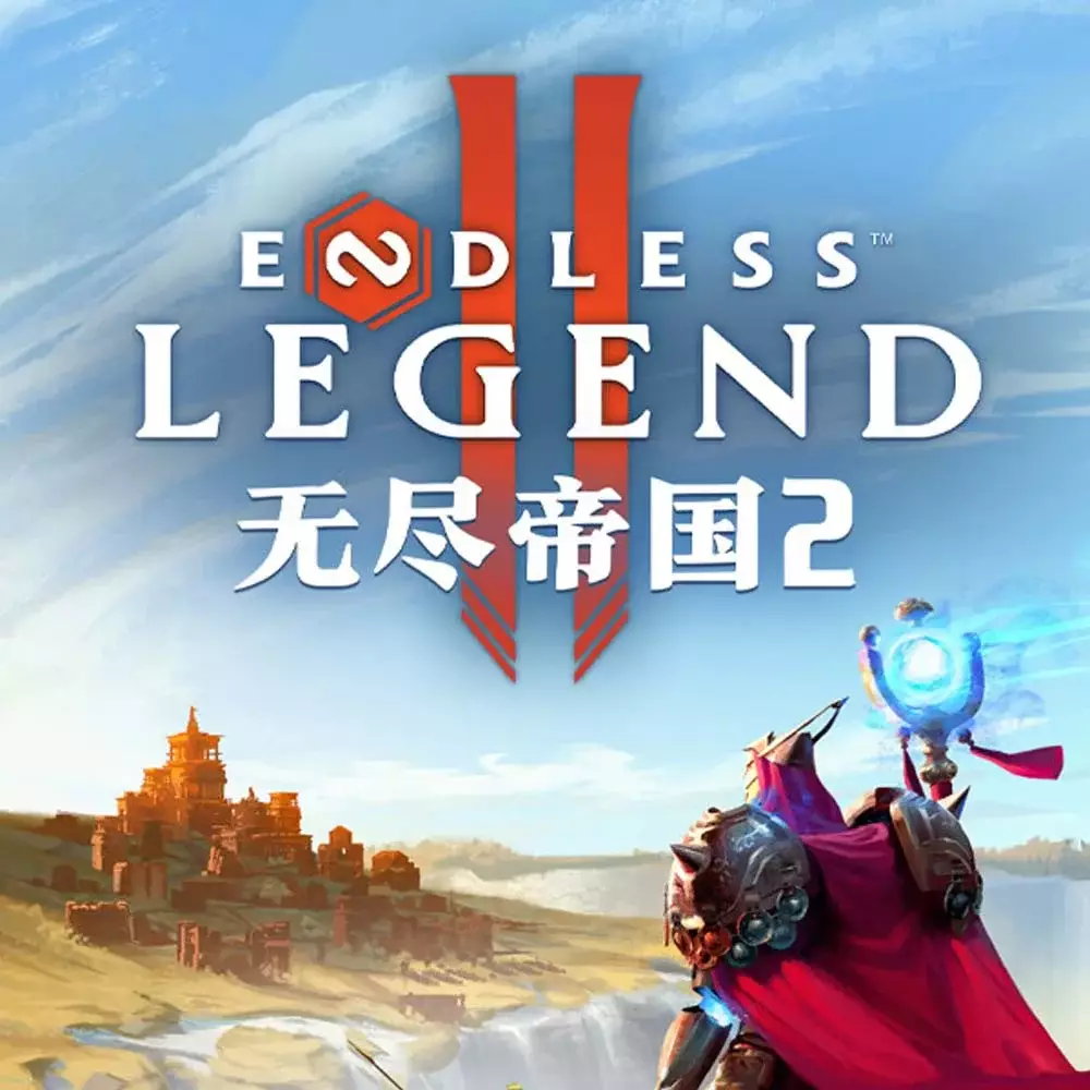 无尽帝国 2 | Endless Legend 2