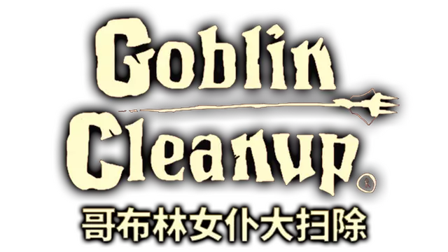 哥布林女仆大扫除 | Goblin Cleanup LOGO