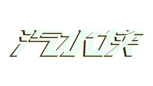 汽水侠 | Sodaman LOGO