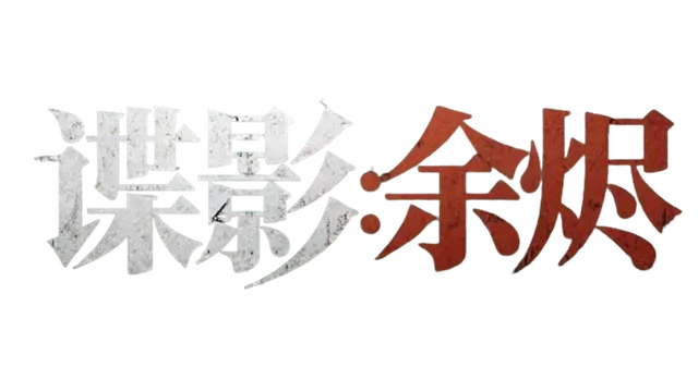 谍影：余烬 | Die Ying ：Yu Jin LOGO