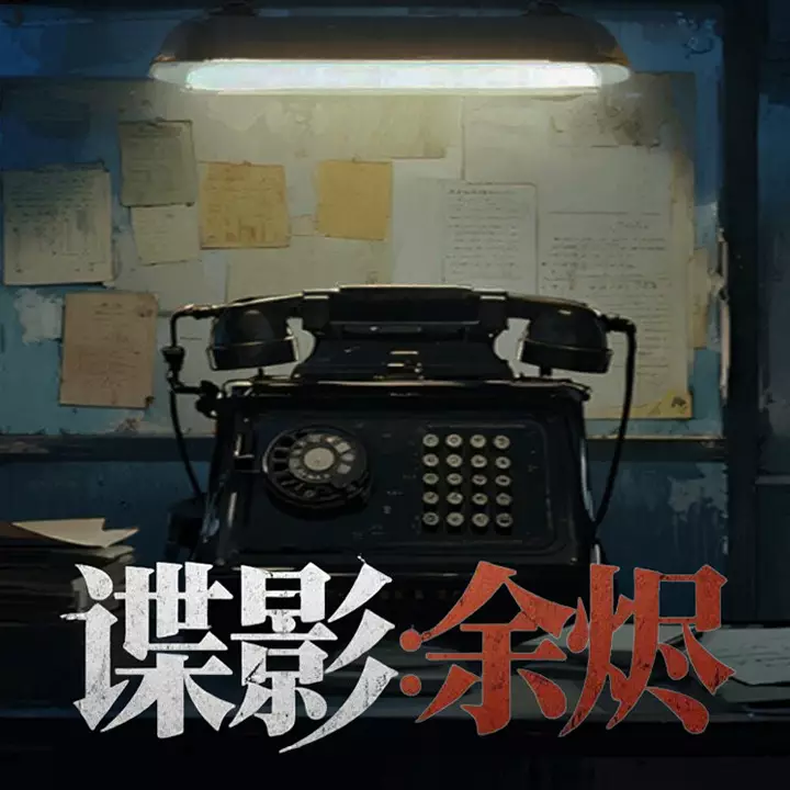 谍影：余烬