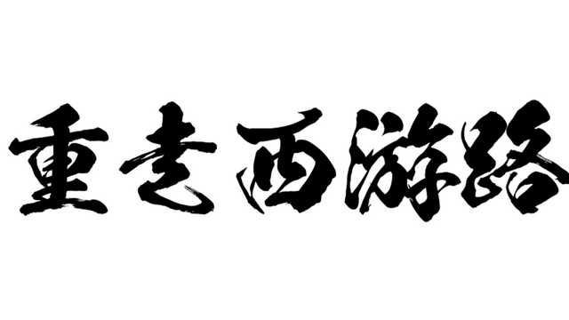 重走西游路 | PigUp LOGO