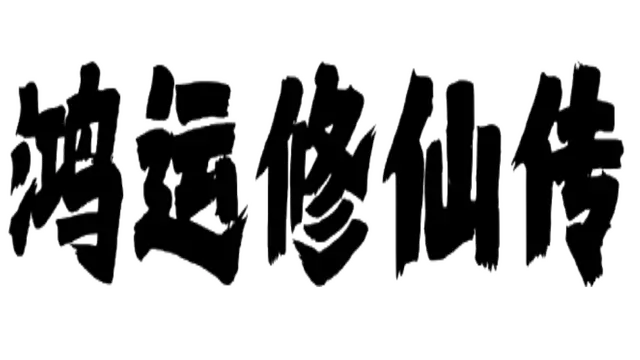 鸿运修仙传 | The Legend of Fortune and Immortality LOGO