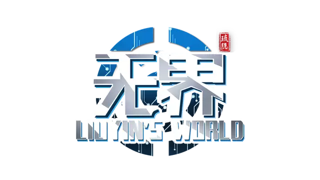 琉隐无界 | Liuyin’s World LOGO