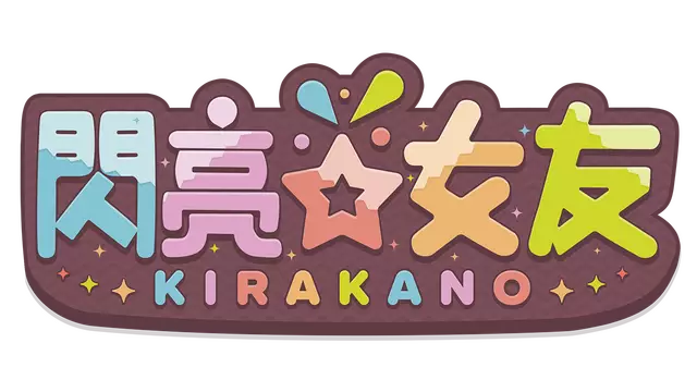闪亮女友 | Kira Kano LOGO