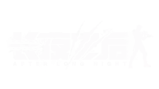 长夜之后 | AFTER LONG NIGHT LOGO