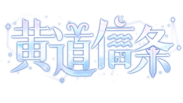黄道信条 | Moon’s Creed: Genesis LOGO