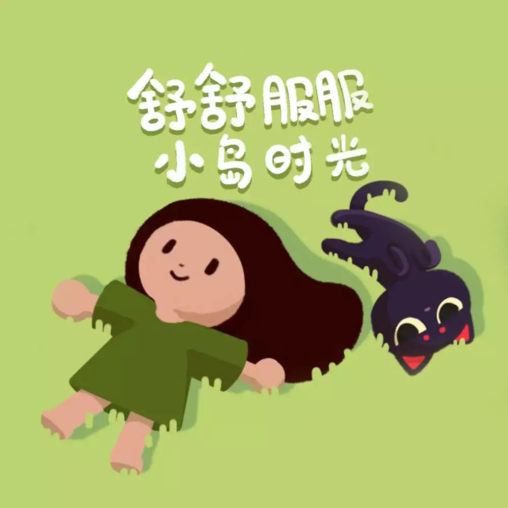 舒舒服服小岛时光