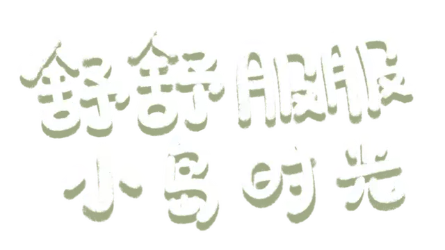 舒舒服服小岛时光 | Cozy Island LOGO