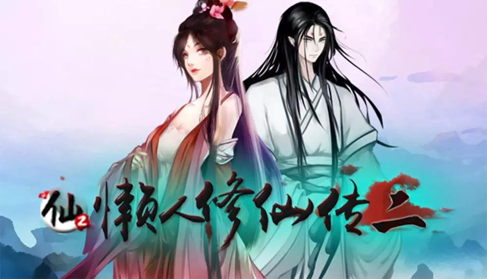 懒人修仙传 2-Lan Ren Xiu Xian Zhuan 2-游戏截图-好玩游戏库
