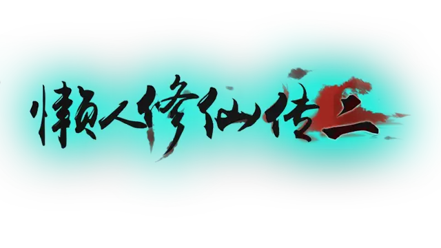 懒人修仙传 2 | Lan Ren Xiu Xian Zhuan 2 LOGO