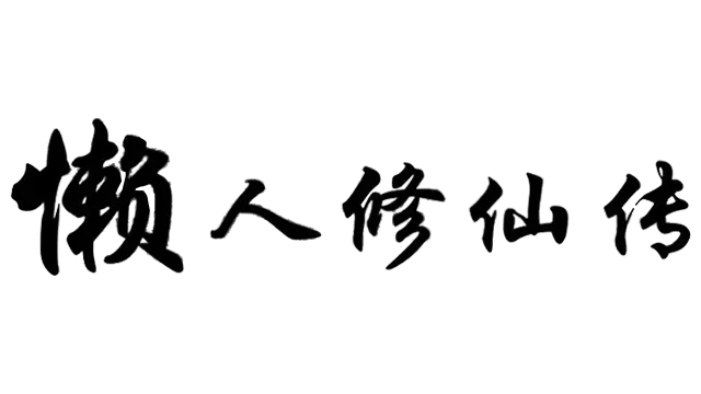 懒人修仙传 | Lan Ren Xiu Xian Zhuan LOGO