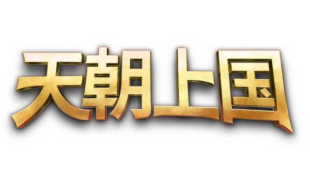 天朝上国 | Celestial Empire LOGO