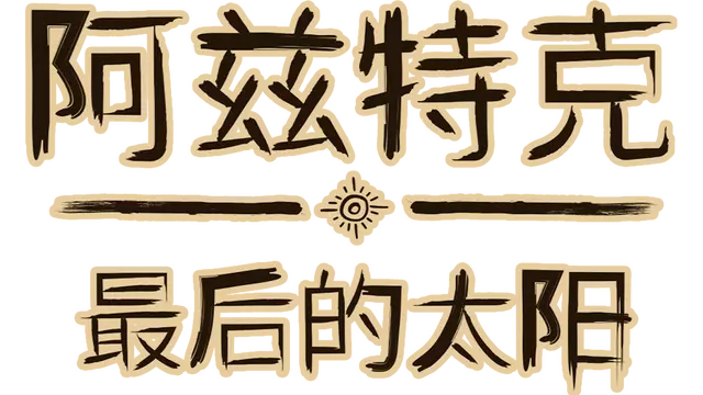 阿兹特克：最后的太阳 | Aztecs: The Last Sun LOGO