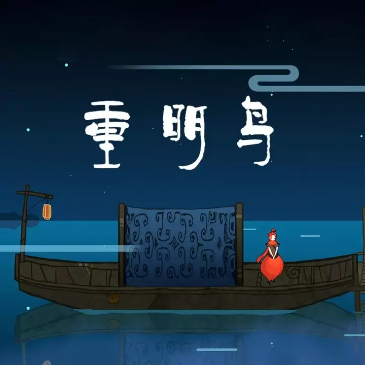 重明鸟