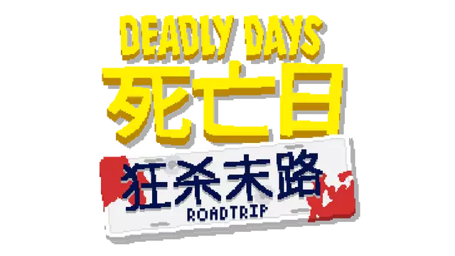 死亡日：狂杀末路 | Deadly Days: Roadtrip LOGO
