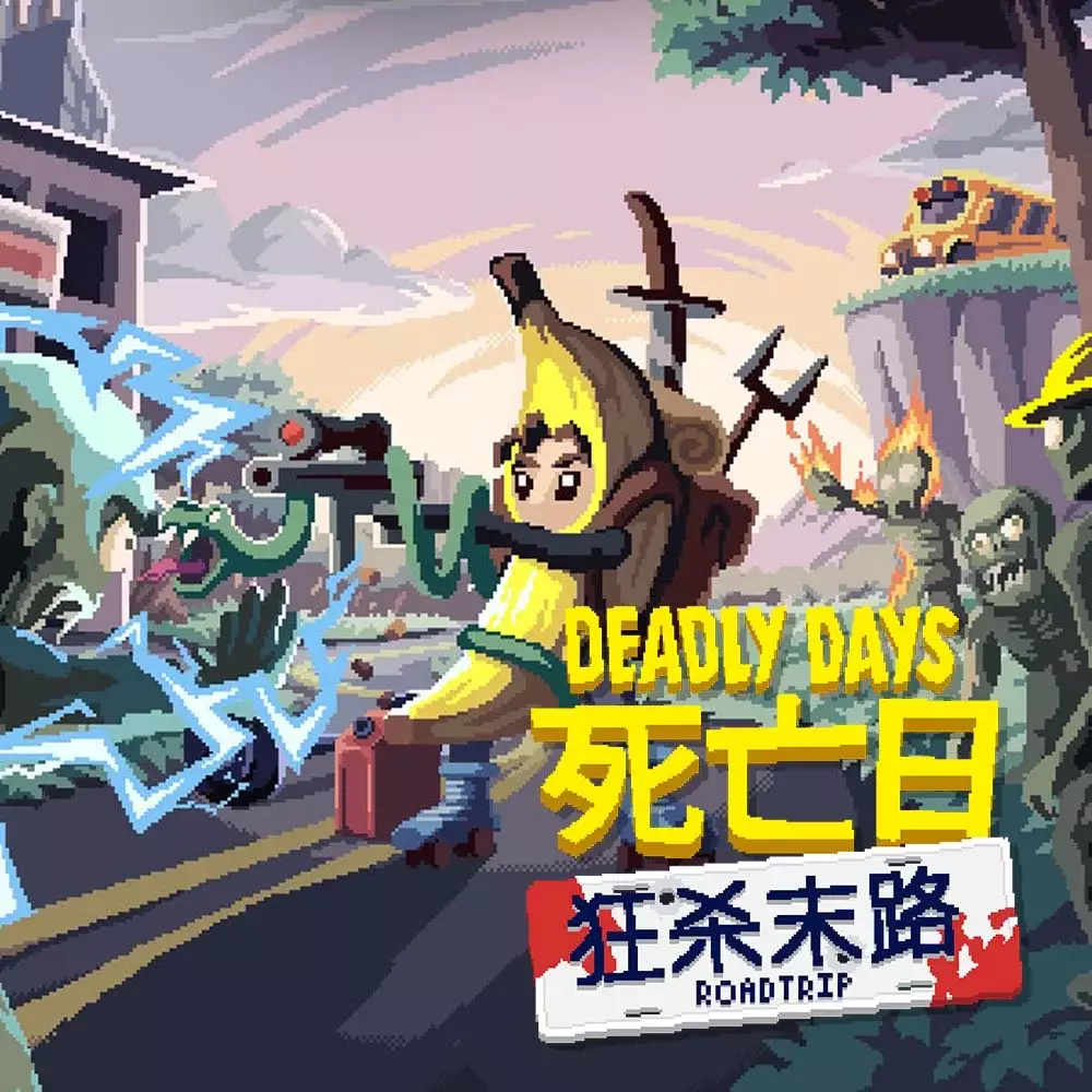 死亡日：狂杀末路