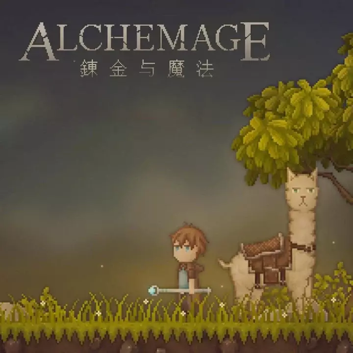 炼金与魔法