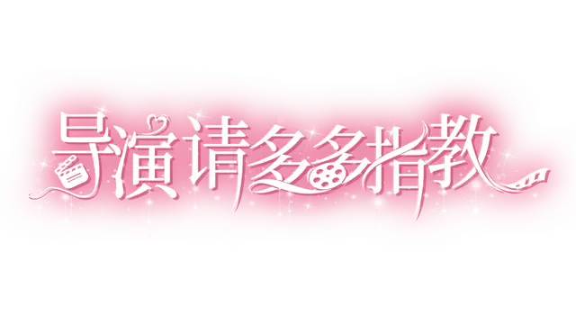导演，请多多指教 | Dao Yan , Qing Duo Duo Zhi Jiao