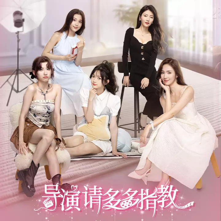 导演，请多多指教