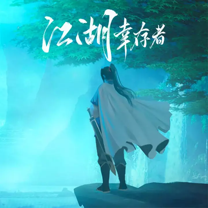 江湖幸存者