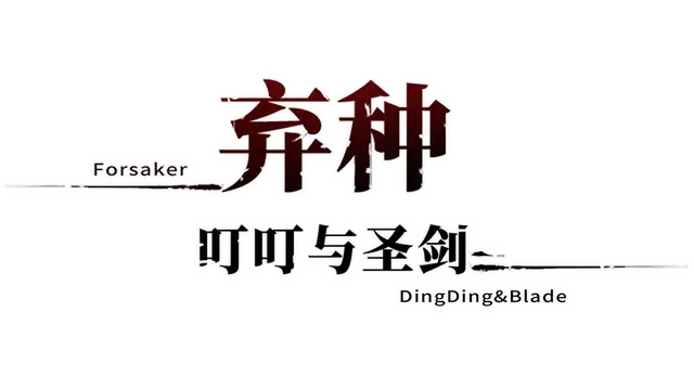 弃种：叮叮与圣剑 | Forsaker: DingDing&Blade LOGO