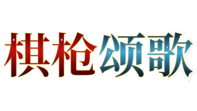 棋枪颂歌 | Spear Song LOGO