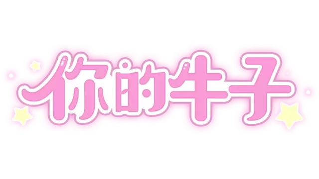你的牛子 | Ni De Niu Zi LOGO