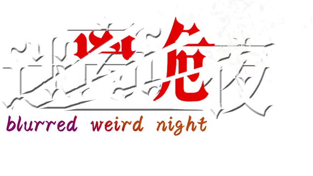 迷离诡夜 | Blurred Weird Night