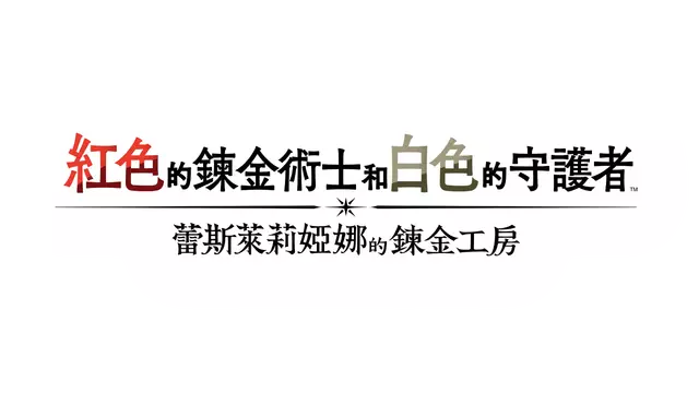 红色的炼金术士和白色的守护者 ～蕾斯莱莉娅娜的炼金工房～ | Atelier Resleriana: The Red Alchemist & the White Guardian LOGO