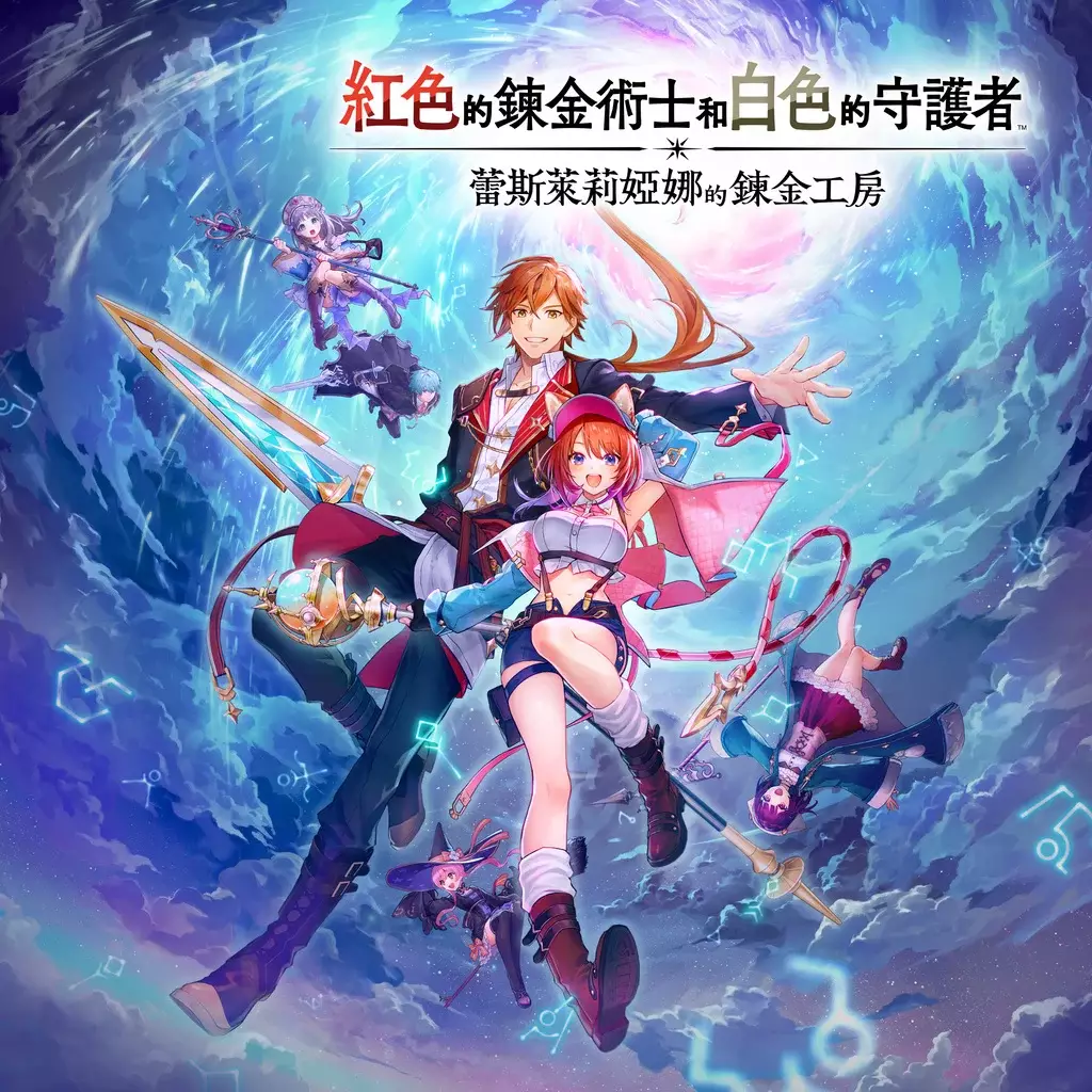 红色的炼金术士和白色的守护者 ～蕾斯莱莉娅娜的炼金工房～