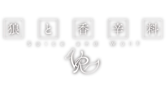 狼与辛香料 VR | Spice and Wolf VR