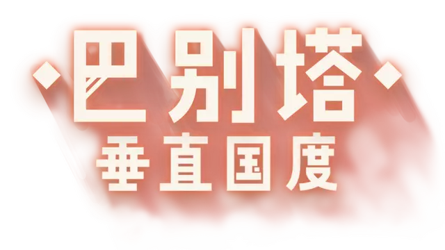 巴别塔：垂直国度 | Stario: Haven Tower LOGO
