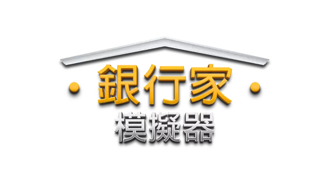 银行家模拟器 | Banker Simulator LOGO
