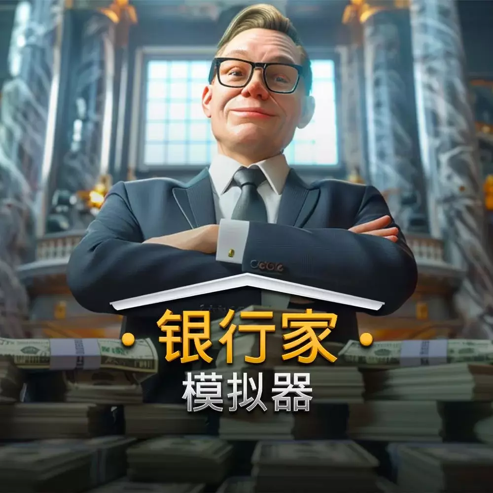 银行家模拟器