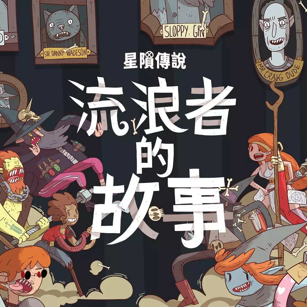 星陨传说：流浪者的故事