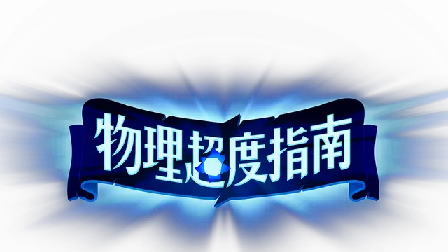 物理超度指南 | Holy Shot LOGO